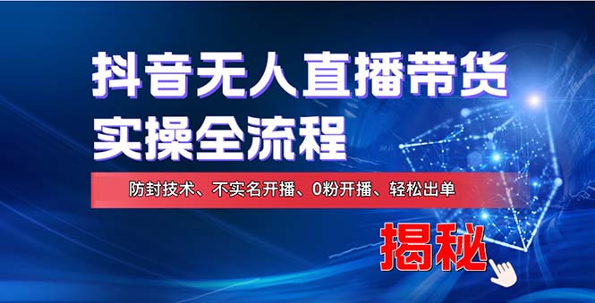 在线赚钱新途径：如何用抖音无人直播实现财务自由，全套实操流程，含…-源码天堂