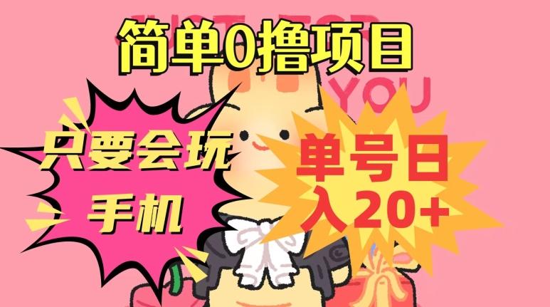 简单0撸项目，只要会玩手机，单号日入20+，新手小白也能操作-源码天堂