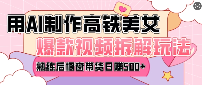 AI美女爆款视频热门玩法，日均变现5张，赶快跟上一起吃肉-源码天堂