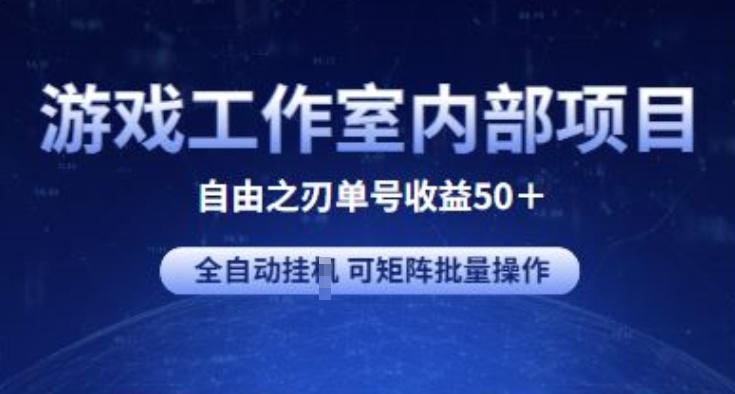 游戏工作室内部项目 自由之刃2 单号收益50+ 全自动挂JI 可矩阵批量操作【揭秘】-源码天堂