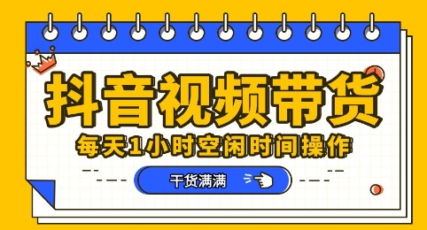 抖音短视频带货赛道，总体来说收益还是比较可观的，一部手机就能操作-源码天堂