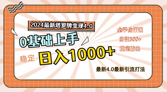 2024最新塔罗牌变现4.0，稳定日入1k+，零基础上手，全平台打通【揭秘】-源码天堂