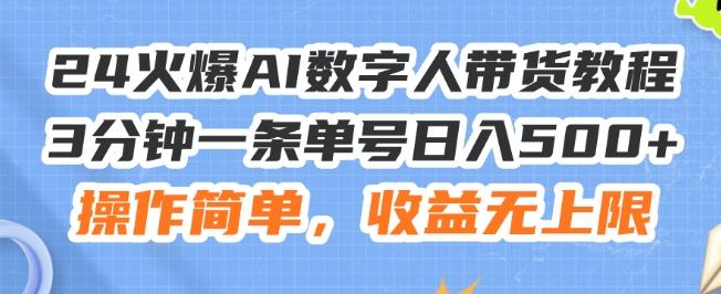 24火爆AI数字人带货教程，3分钟一条单号日入500+，操作简单，收益无上限【揭秘】-源码天堂