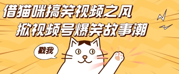 借猫咪搞笑视频之风，掀视频号爆笑故事潮，轻松日入四位数，无门槛快速入门!-源码天堂