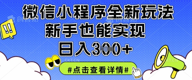 微信小程序全新玩法，新手也能实现日入3张【揭秘】-源码天堂