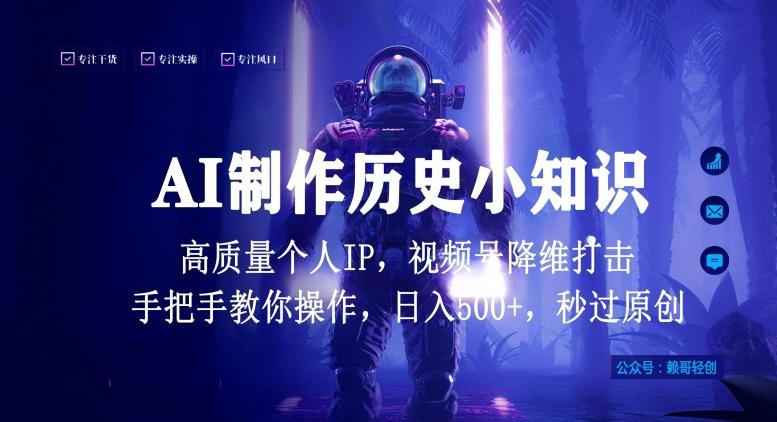 视频号AI制作历史小知识，日入1000+高质量原创个人ip，秒过原创，降维打击，全网首发【揭秘】-源码天堂