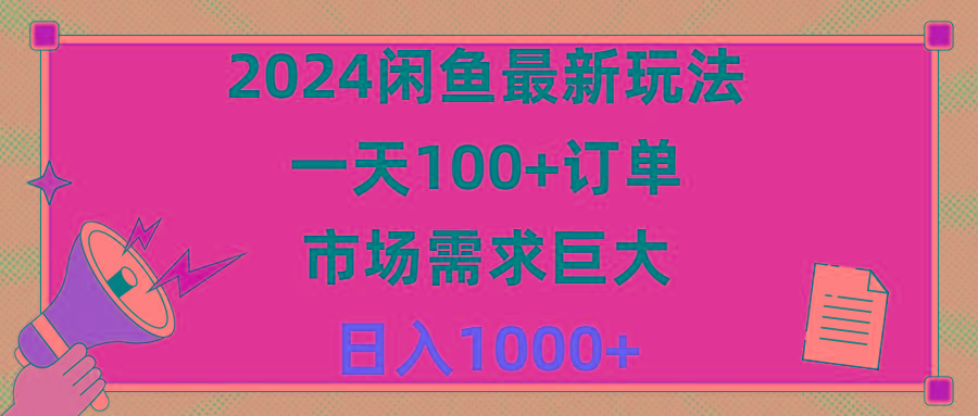 2024闲鱼最新玩法，一天100+订单，市场需求巨大，日入1400+-源码天堂