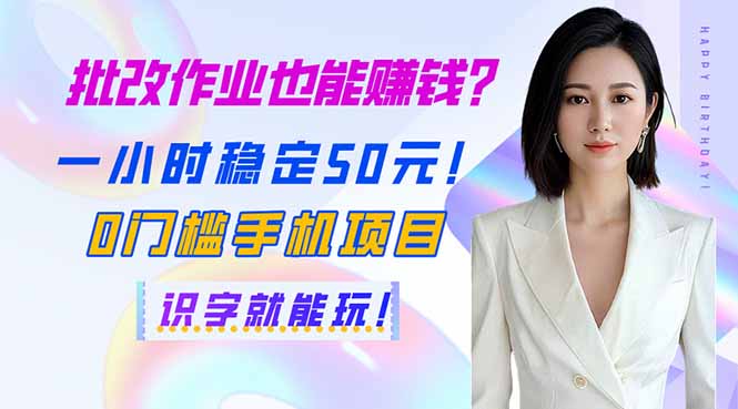 （14188期）批改作业也能赚钱？一小时稳定50元！0门槛手机项目，识字就能玩！-源码天堂