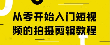 从零开始入门短视频的拍摄剪辑教程-源码天堂