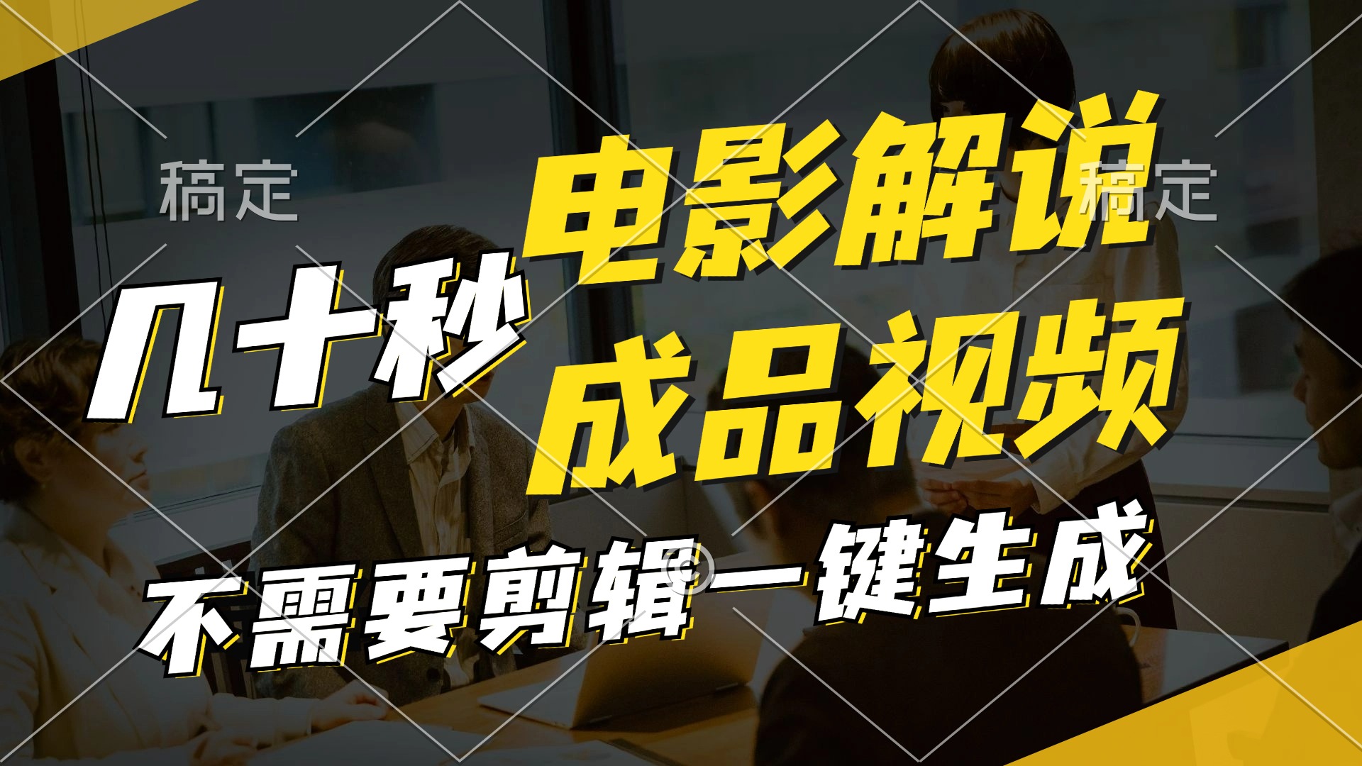 一键生成原创影视解说视频，十秒钟生成文案，解说，背景音乐视频成品-源码天堂