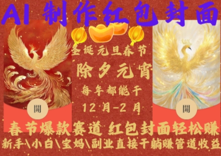 Al制作红包封面，春节爆款赛道，红包封面轻松挣，新手小白宝妈副业直接干躺Z管道收益【揭秘】-源码天堂