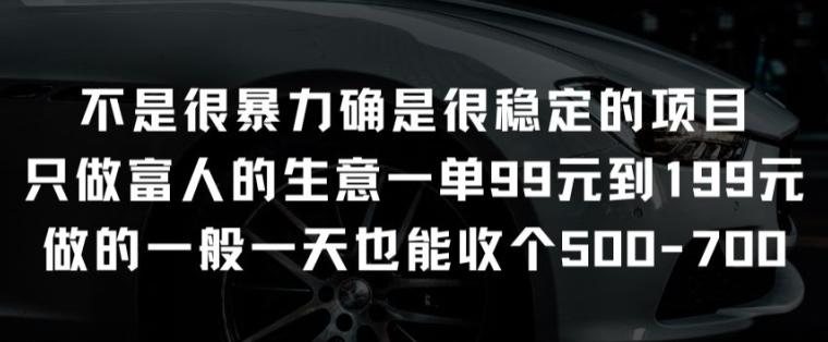 不是很暴力确是很稳定的项目只做富人的生意一单99元到199元【揭秘】-源码天堂
