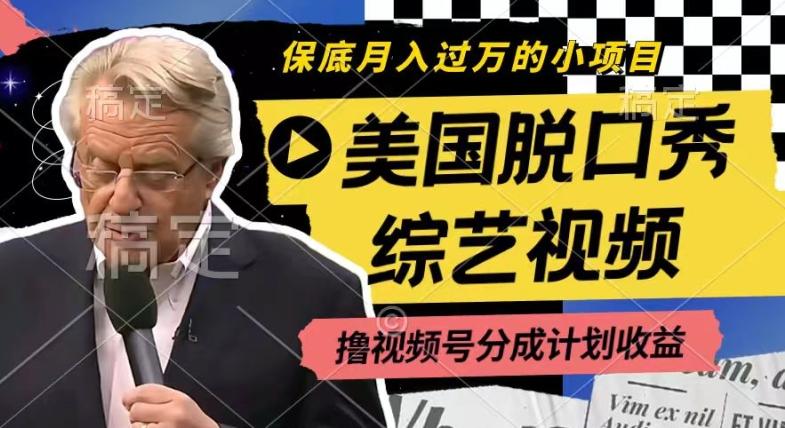 利用美国脱口秀综艺视频，撸视频号分成计划收益，每天只需一小时，月入过W【揭秘】-源码天堂
