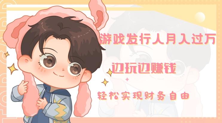 游戏发行人月入过万，边玩边赚钱-源码天堂