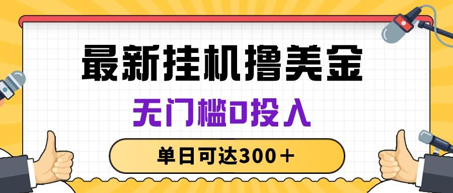 无脑挂机撸美金项目，无门槛0投入，单日可达300＋-源码天堂