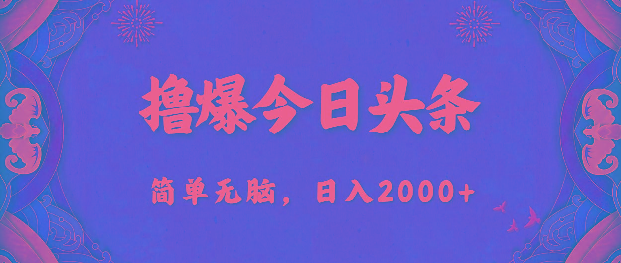 撸爆今日头条，简单无脑，日入2000+-源码天堂