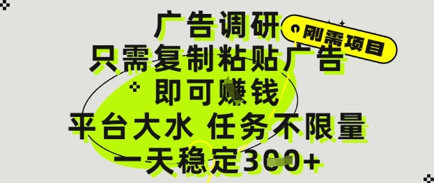 广告调研项目，只需复制粘贴广告即可挣钱，平台大水，任务不限量，一天3张【揭秘】-源码天堂