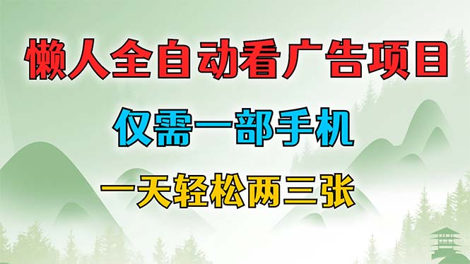 懒人全自动看广告项目，仅需一部手机，每天轻松两三张-源码天堂