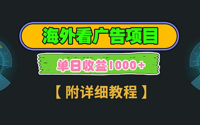 海外看广告项目，一次3分钟到账2.5美元，注册拉新都有收益，多号操作，…-源码天堂