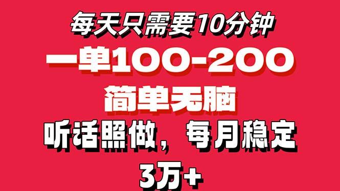 每天10分钟，一单100-200块钱，简单无脑操作，可批量放大操作月入3万+！-源码天堂