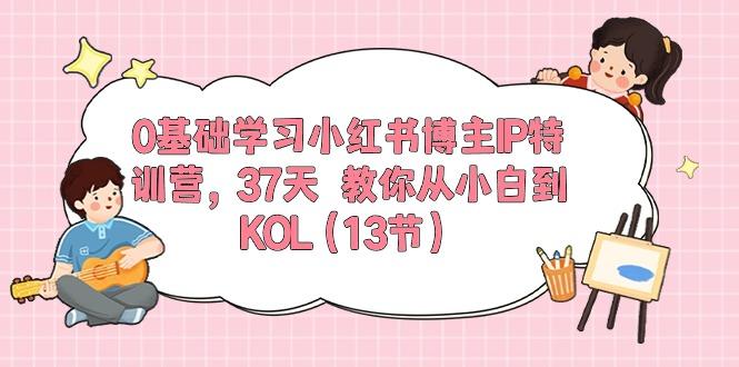 0基础学习小红书博主IP特训营，37天 教你从小白到KOL(13节-源码天堂