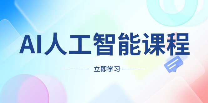 AI人工智能课程，适合任何职业身份，掌握AI工具，打造副业创业新机遇-源码天堂