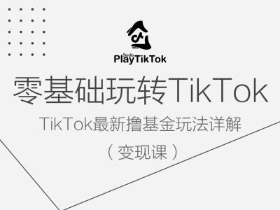 零基础玩转TiKToK变现课，TikTok最新撸基金玩法详解-源码天堂