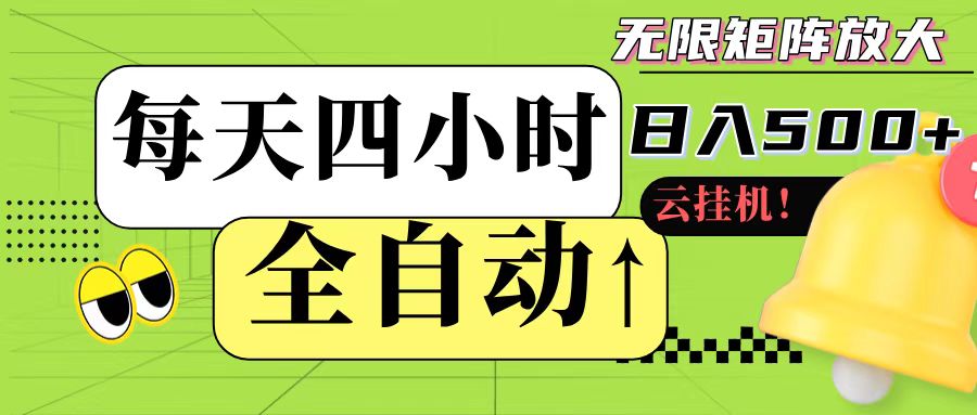 全自动挂机 每天四小时日入500+ 可批量操作-源码天堂
