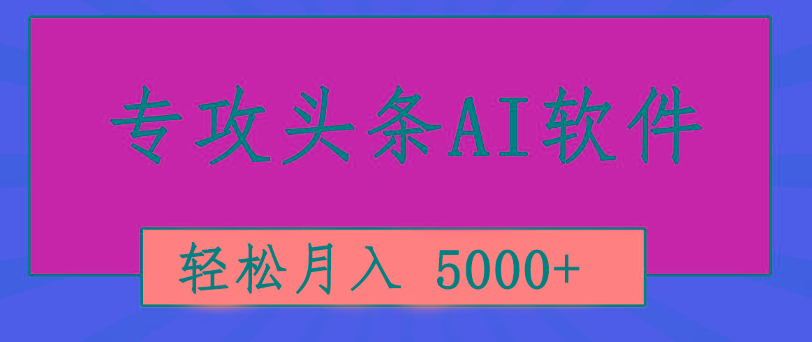 专业成文AI写作软件出现：2分钟搞定原创，轻松月入5000+，小白福利-源码天堂