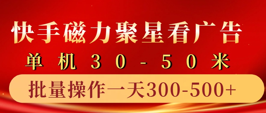 快手磁力聚星4.0实操玩法，单机30-50+10部手机一天三五张-源码天堂