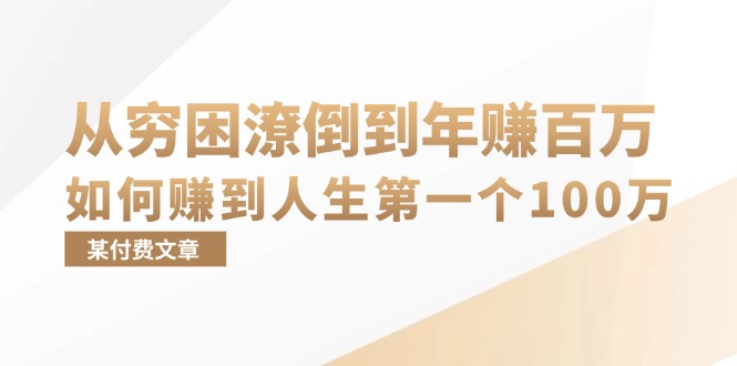 某付费文章：从穷困潦倒到年赚百万，她告诉你如何赚到人生第一个100万-源码天堂