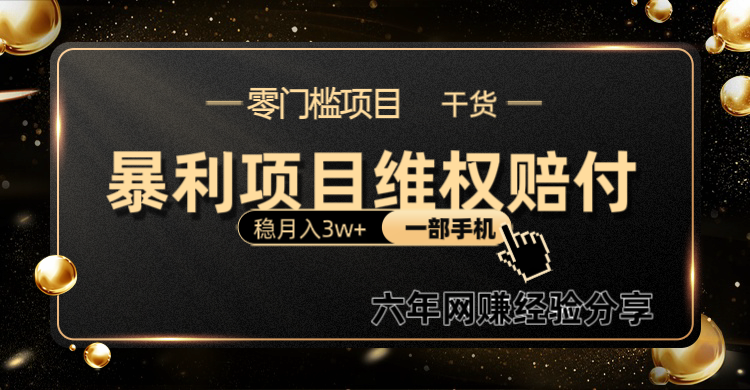 暴利项目线上维权赔付小白月入3w+一部手机改变思维不用剪辑写文案-源码天堂