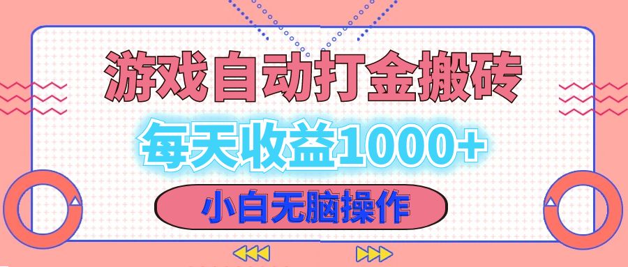 老款游戏自动打金搬砖，每天收益1000+ 小白无脑操作-源码天堂
