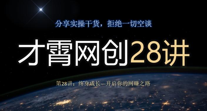 才霄网创28讲第28讲：终身成长-开启你的网赚之路-源码天堂