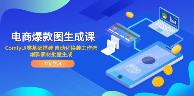 电商爆款图生成课 ComfyUI零基础搭建 自动化换装工作流 爆款素材批量生成-源码天堂