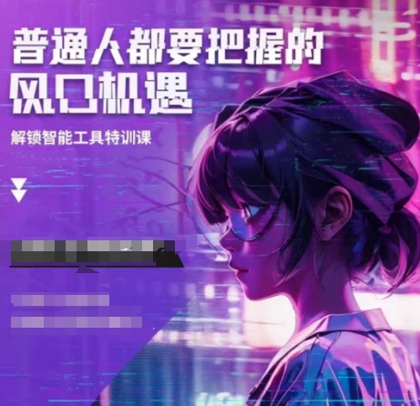人工智能实战训练，普通人都要把握的风口机遇-源码天堂