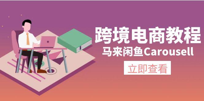 跨境电商教程：马来闲鱼Carousell：环境/邮箱/电话解决/产品上传及流量-源码天堂