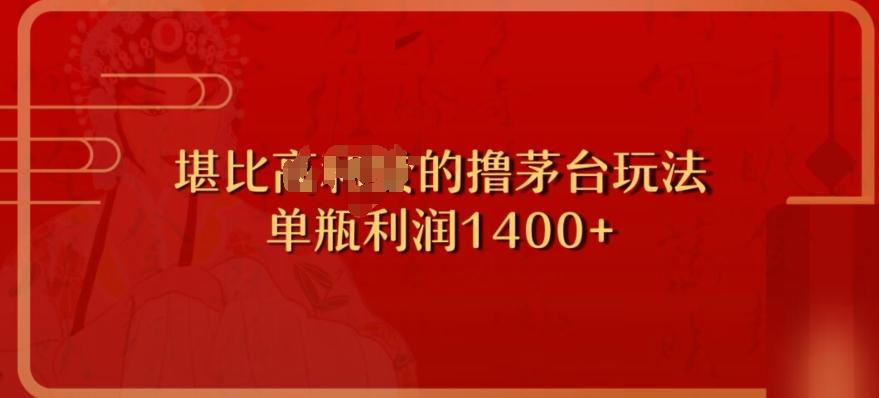 撸茅台项目，单次利润1400以上，超级暴力，随时都可以玩-源码天堂