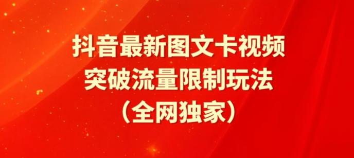 抖音最新图文卡视频、醒图模板突破流量限制玩法【揭秘】-源码天堂