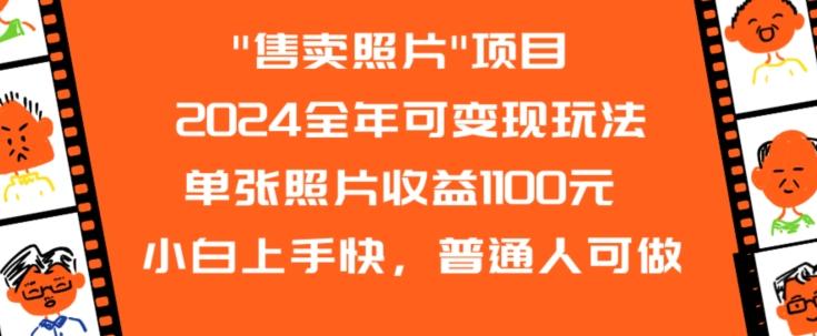 2024全年可变现玩法-源码天堂