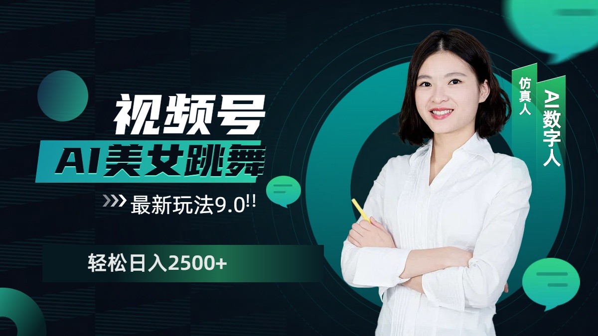 视频号AI美女跳舞日入2500+轻松赚钱最新玩法9.0-源码天堂