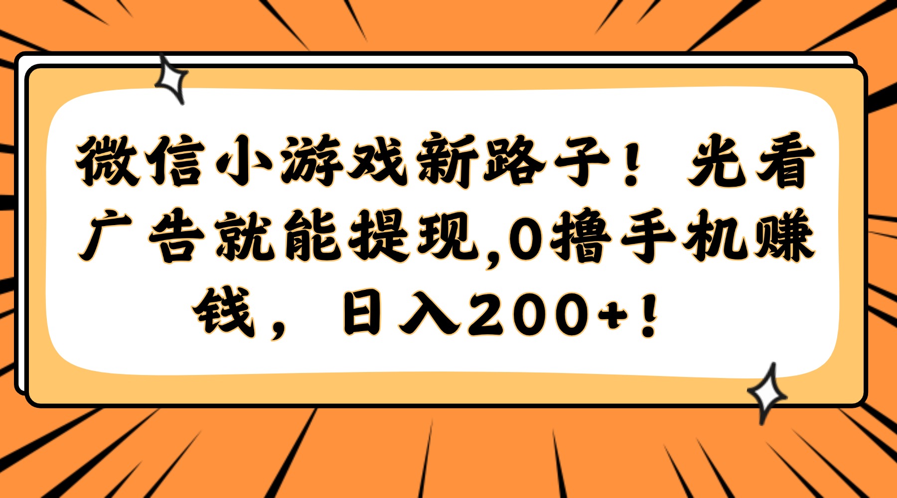 微信小游戏新路子！光看广告就能提现，0撸手机赚钱，日入200+！-源码天堂