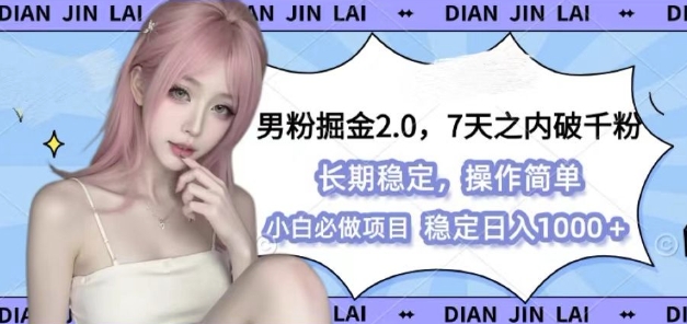 男粉掘金2.0 全新图文视频玩法，百分百过原创，多种变现思路【揭秘】-源码天堂