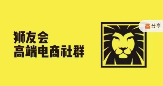 狮友会·【千万级电商卖家社群】，更新2024.5.26跨境主题研讨会-源码天堂
