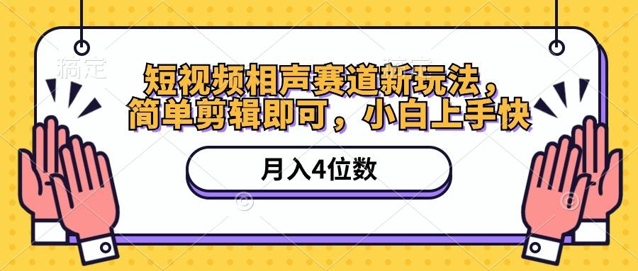 短视频相声赛道新玩法，简单剪辑即可，月入四位数(附软件+素材-源码天堂