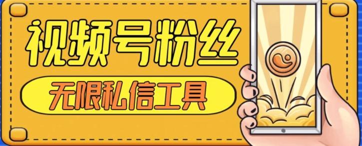 视频号粉丝无限私信全新升级版引流精准粉,用户不开通视频号也可私信