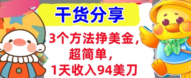 3个方法挣美金，超简单，1天收入94刀，0门槛，干货分享-源码天堂