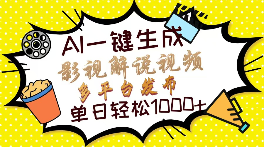 （14152期）Ai一键生成影视解说视频，仅需十秒即可完成，多平台分发，轻松日入1000+-源码天堂