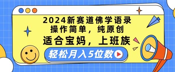 2024新赛道佛学语录，操作简单，纯原创，适合宝妈，上班族，轻松月入5位数【揭秘】-源码天堂