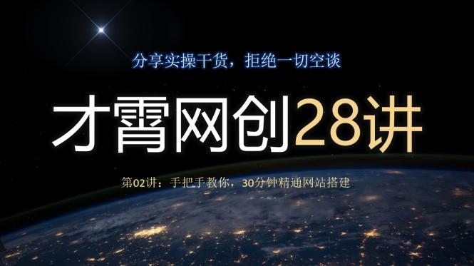 才霄网创28讲第02讲：手把手教你，30分钟精通网站搭建-源码天堂